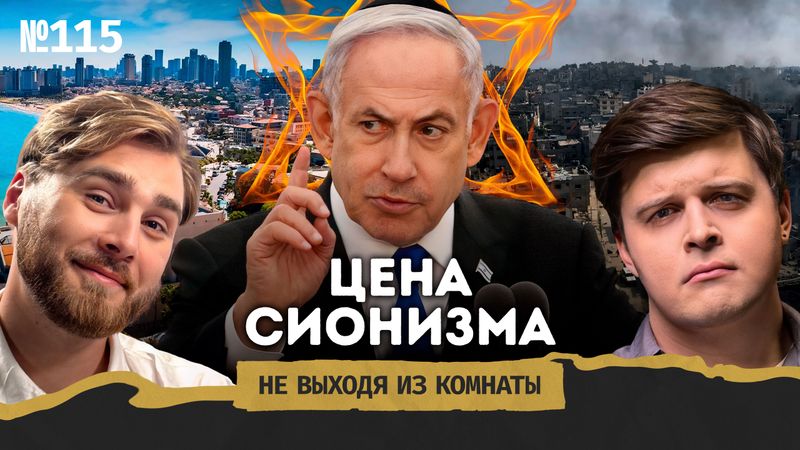 Подкаст "Не выходя из комнаты"