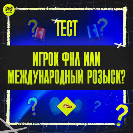 Игрок Лиги PARI или преступник в международном розыске?