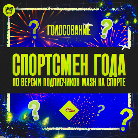 Лучшие спортсмены 2025 года по версии подписчиков Mash на спорте