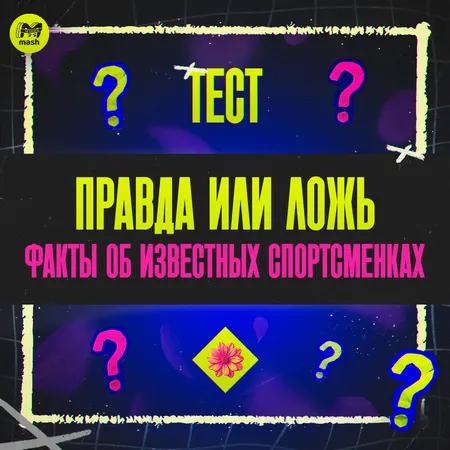 Правда или ложьфакты об известных спортсменках