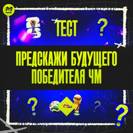 Предскажи будущего победителя ЧМ-2026