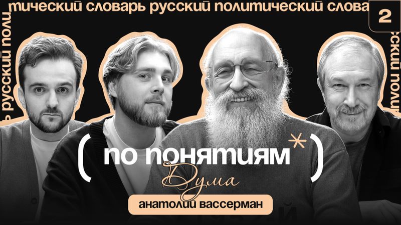 Дума: идеальный закон, коллективная безответственность и о чём думают депутаты? // По понятиям с Анатолием Вассерманом