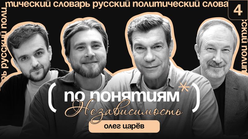 НЕЗАВИСИМОСТЬ: Украина — анти-Россия, свобода и зависимость от независимости // По понятиям с Олегом Царёвым
