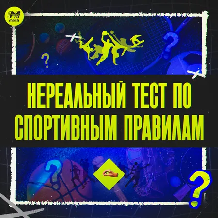 Нереальный тест по спортивным правилам
