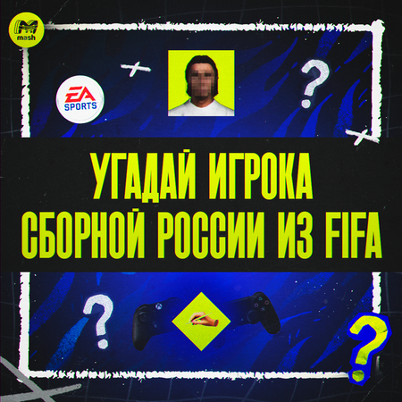 Угадай игрока сборной России из FIFA