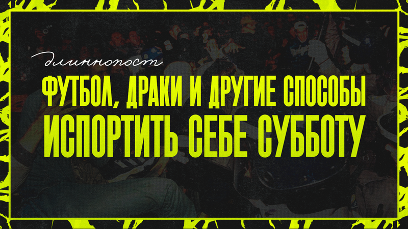 Футбол, драки и другие способы испортить себе субботу