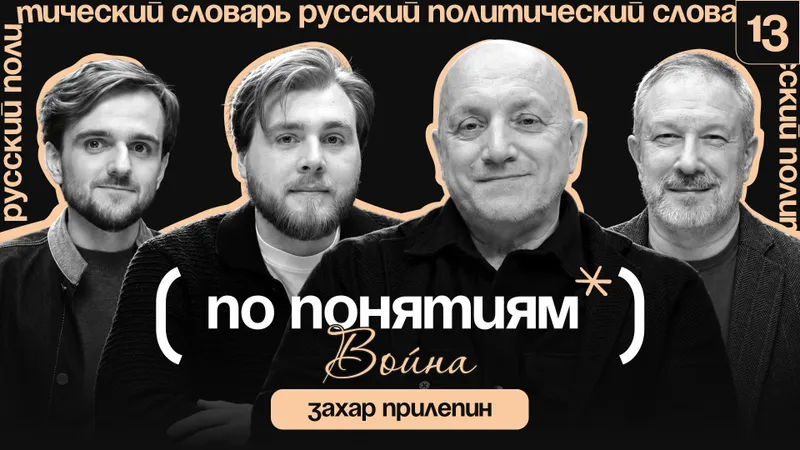 ВОЙНА: национальное сознание, фронтовая правда и писатель на фронте // По понятиям с Захаром Прилепиным