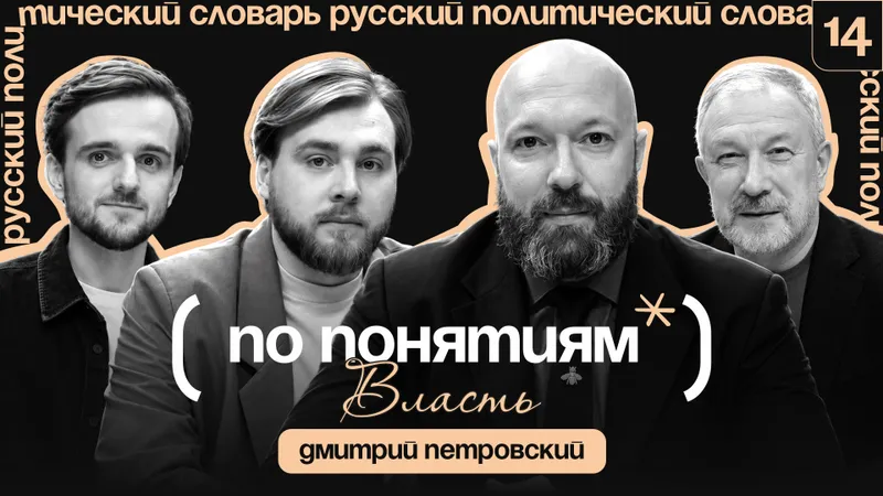 Власть: иерархия, протест и искусство // По понятиям с Дмитрием Петровским