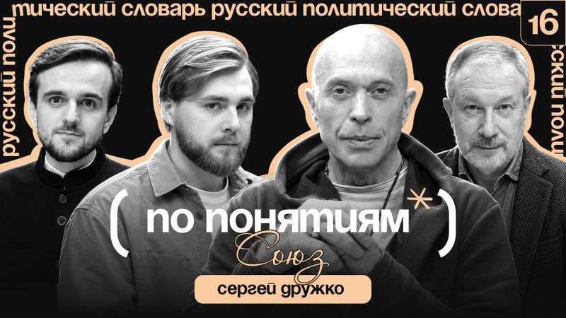Союз: иерархия, равенство и мечты об СССР // "По понятиям" с Сергеем Дружко
