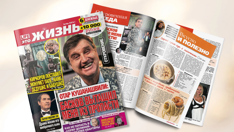 Отар, Киркоров и 10 тысяч за сканворды: Что ждёт во втором номере "LIFE — это ЖИЗНЬ"