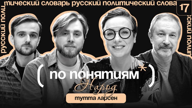 Народ: культурный код, воспитание и как стать народным? // "По понятиям" с Туттой Ларсен