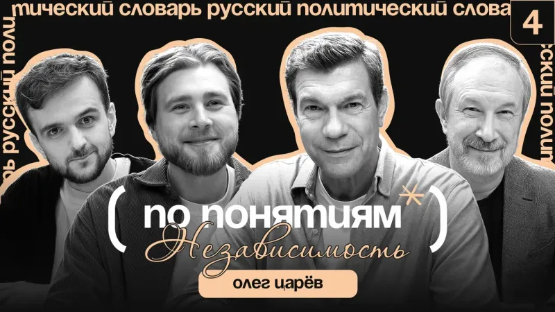 Украина — анти-Россия, свобода и зависимость от независимости // По понятиям с Олегом Царёвым