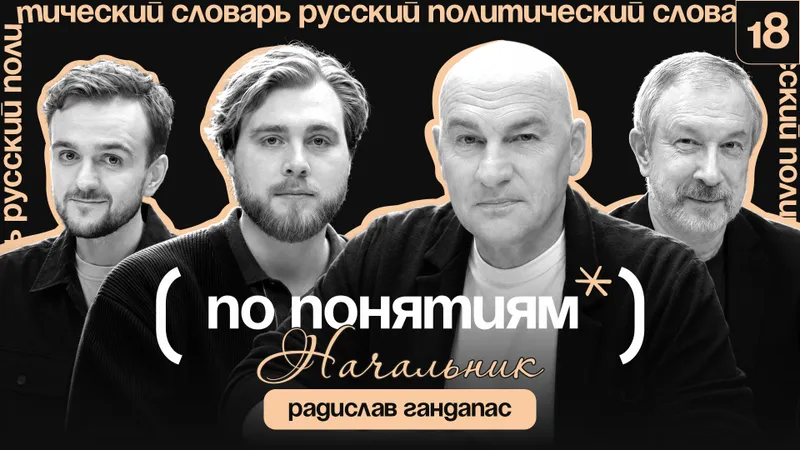 Начальник: лидерство, принятие решений и как создавать власть? // "По понятиям" с Радиславом Гандапасом
