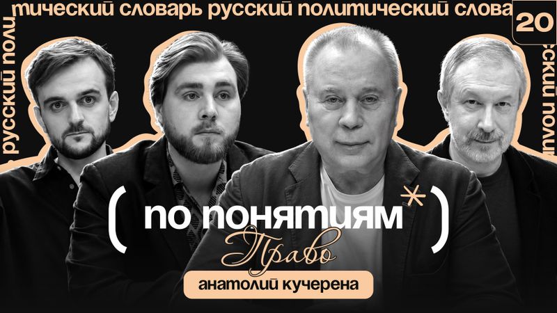 Право: адвокат Сноудена, справедливость и неправовой закон // "По понятиям" с Анатолием Кучереной