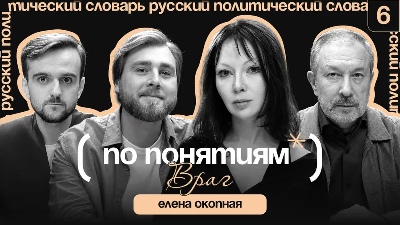 Враг: отмена русской культуры, экзистенциальная угроза и расчеловечивание // По понятиям с Еленой Окопной