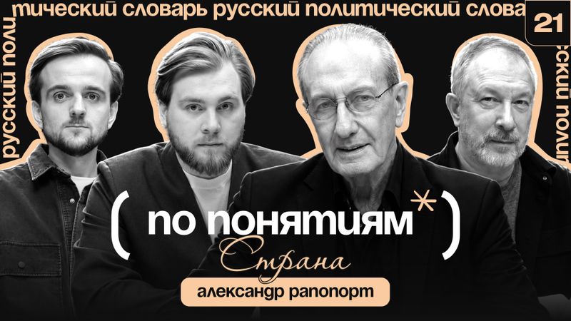 Страна: Родина, государство и потеря идентичности // По понятиям с Александром Рапопортом