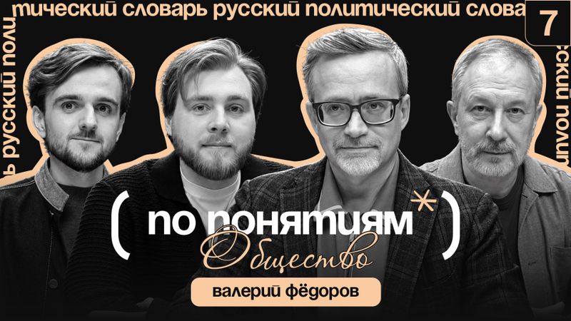 Общество: социальный порядок, ценности россиян и как обществу выразить себя? // По понятиям с Валерием Фёдоровым
