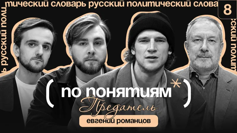 Предатель: прощение, границы предательства и как не предать себя // "По понятиям" с Евгением Романцовым