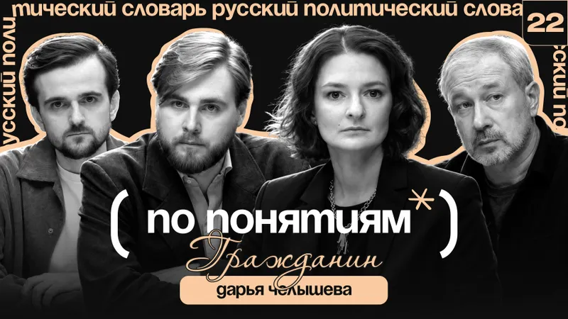 Гражданин: общее дело, гражданское общество и общество перед лицом катастрофы // По понятиям с Дарьей Челышевой