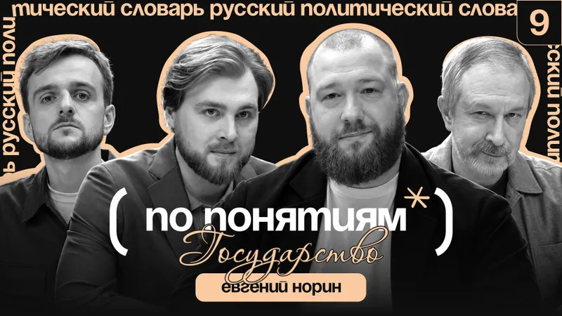 Государство: производство порядка, Россия в 90-х и народ // По понятиям с Евгением Нориным