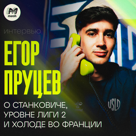Егор Пруцев — о Станковиче, уровне Лиги 2 и холоде во Франции