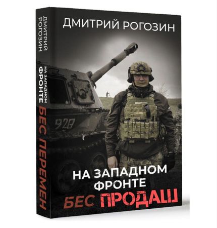Книгу Дмитрия Рогозина хотят выпустить доптиражом. Из первых 7 тысяч копий продали только 100 штук