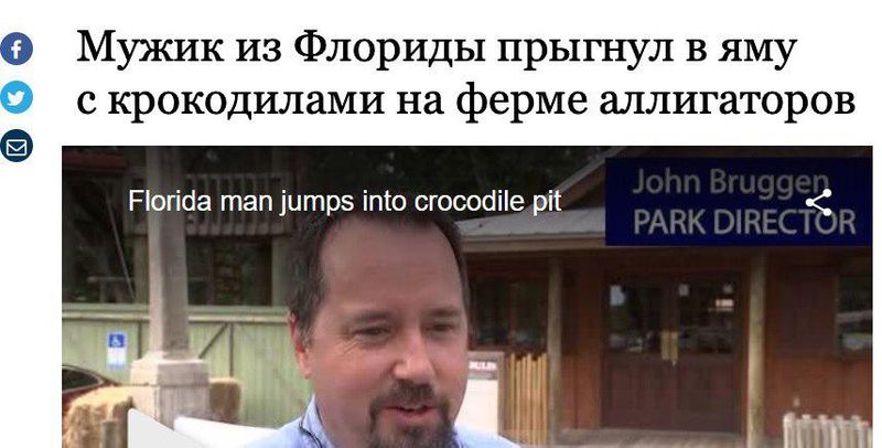 Мужик из Флориды сделал то. Мужик из Флориды сделал это. Рассказываем про самый странный новостной мем США.