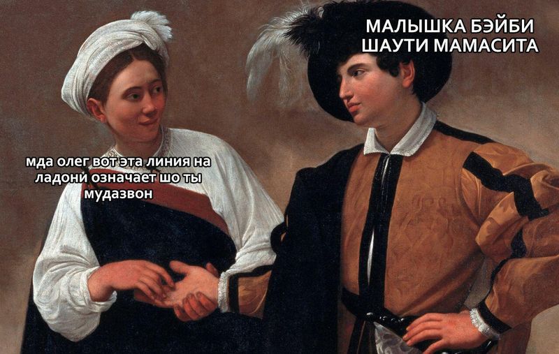 Чтим память великого и могучего Микеланджело Меризи да Караваджо и выпускаем сие творение, упавшее на нас с небес.