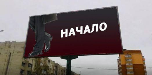 В Киеве появились билборды с ухом Порошенко и надписью "Конец".