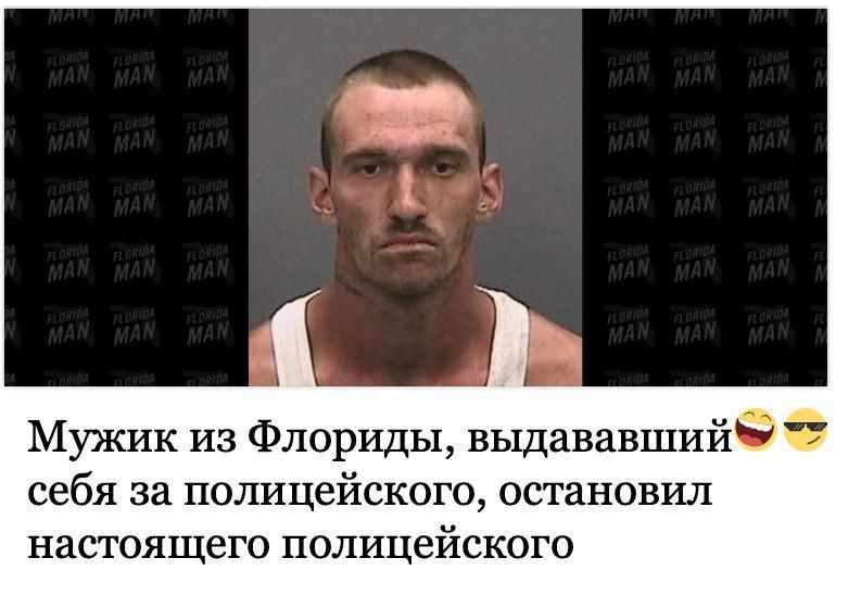 Мужик из Флориды сделал то. Мужик из Флориды сделал это. Рассказываем про самый странный новостной мем США.