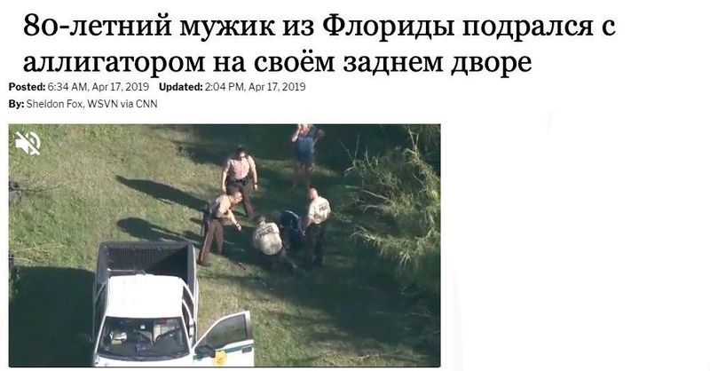 Мужик из Флориды сделал то. Мужик из Флориды сделал это. Рассказываем про самый странный новостной мем США.