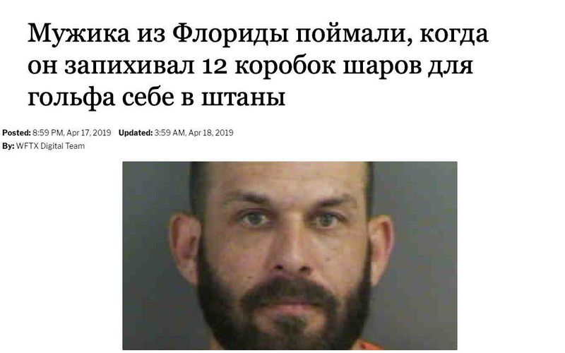 Мужик из Флориды сделал то. Мужик из Флориды сделал это. Рассказываем про самый странный новостной мем США.