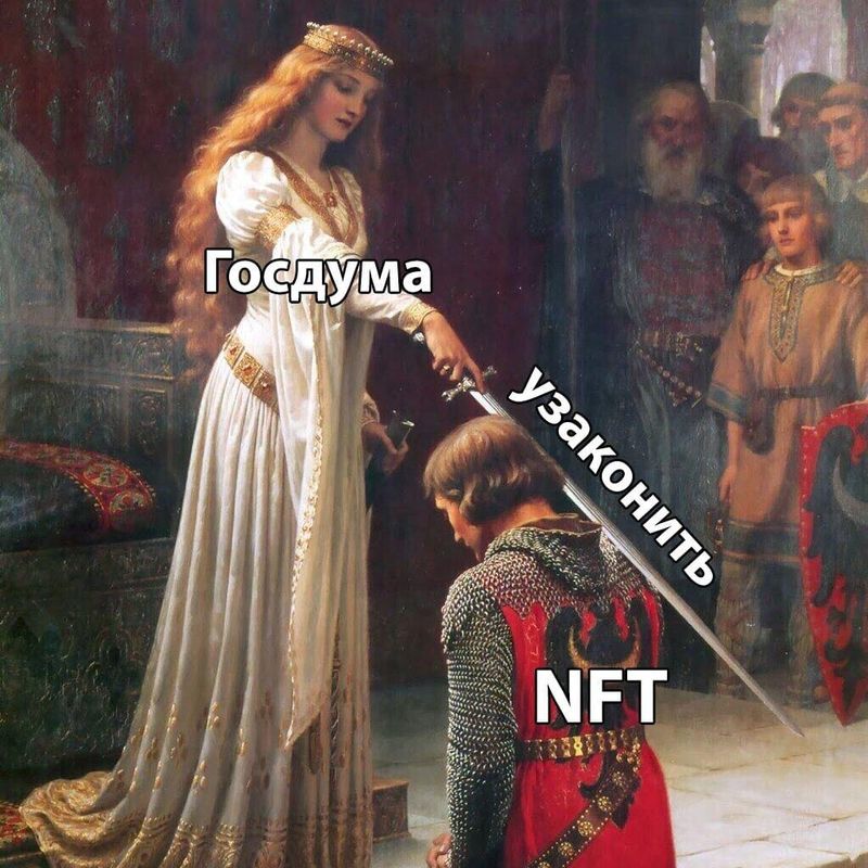 Понятие NFT могут ввести в российское законодательство — такой проект уже внесли в Госдуму