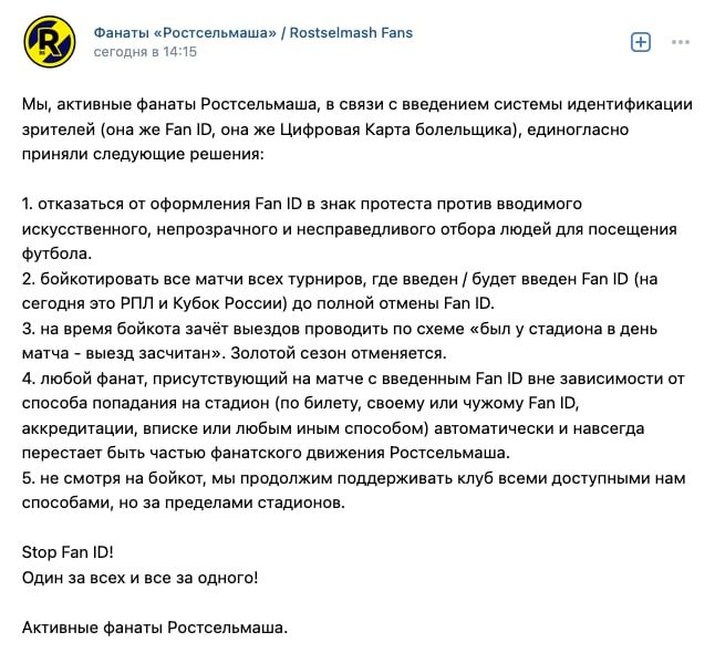 Фанаты "Ростсельмаша" объявили о бойкоте матчей РПЛ и Кубка России из-за введения цифровой карты болельщика