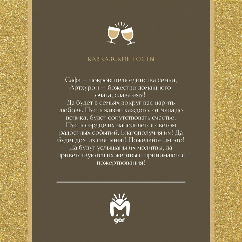 Подборка тостов с кавказской мудростью в День семьи