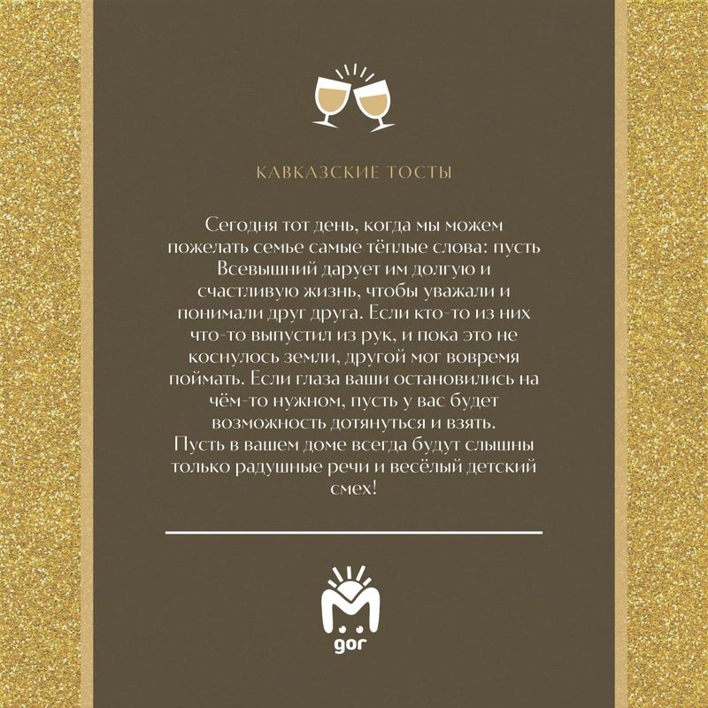 Подборка тостов с кавказской мудростью в День семьи