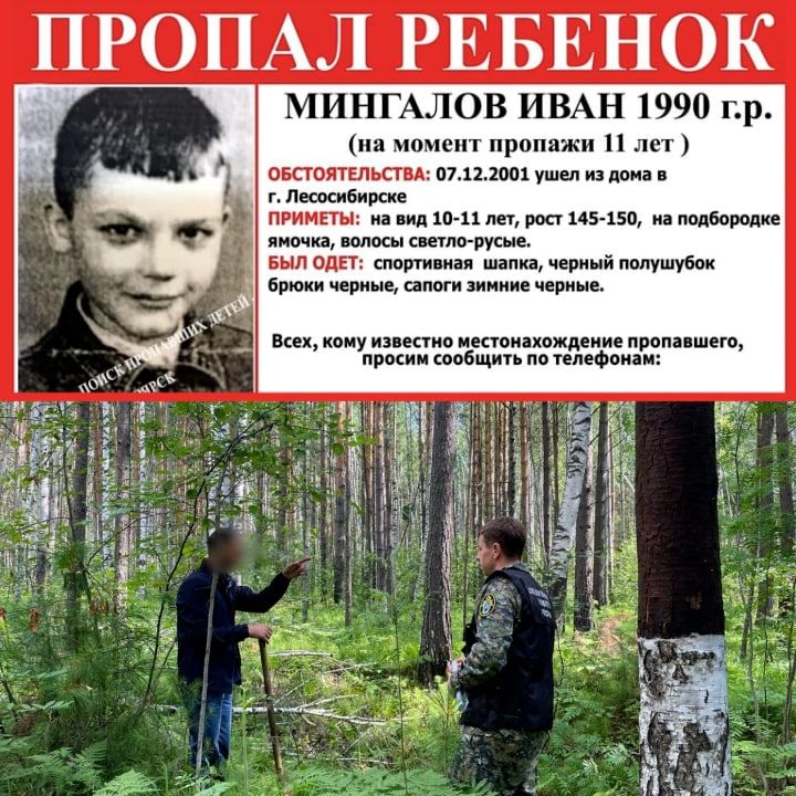 Спустя 20 лет раскрылась тайна бесследного исчезновения мальчика в Лесосибирске