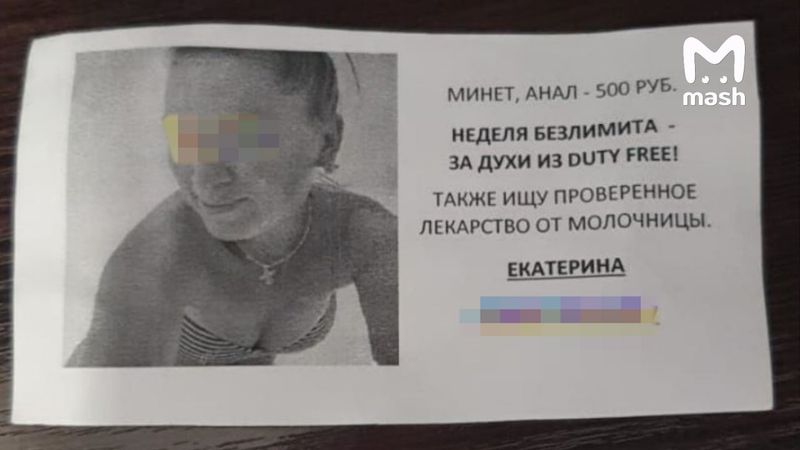 Секс-месть. В Подмосковье распечатали листовки с маникюршей "лёгкого поведения"