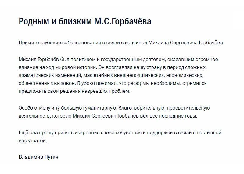 Путин направил родным и близким Горбачёва телеграмму с соболезнованиями