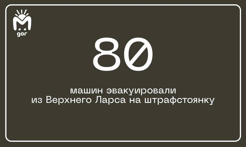 ГИБДД Северной Осетии начала эвакуировать машины из Верхнего Ларса на штрафстоянку