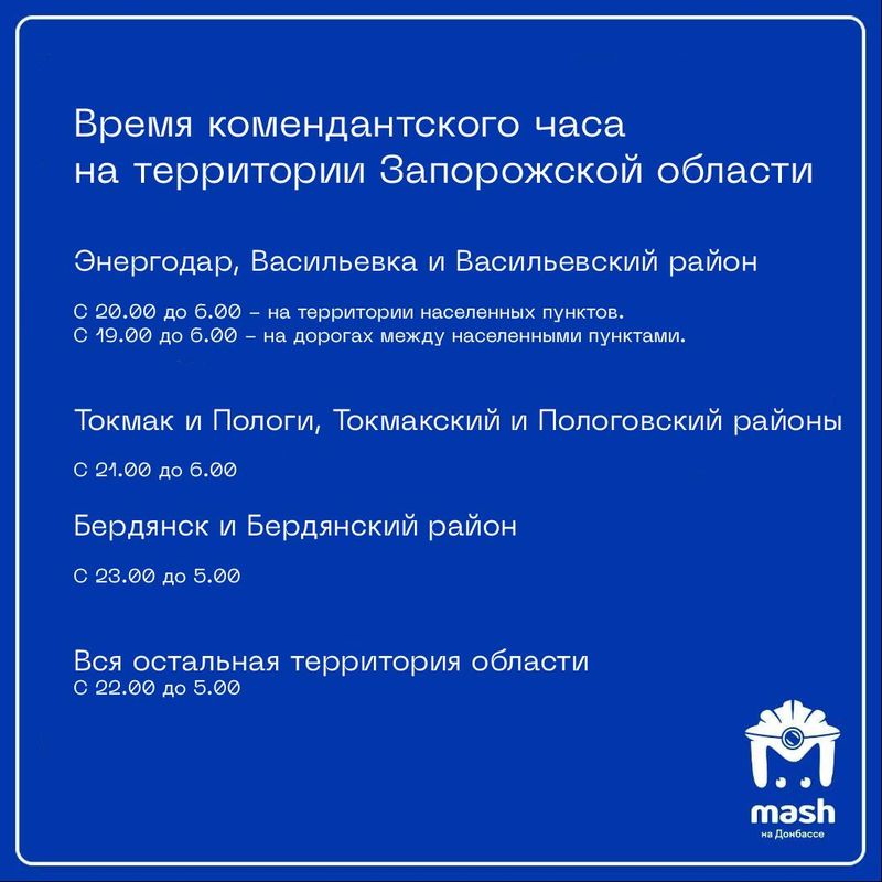 В какое время в Запорожской области действует комендантский час?
