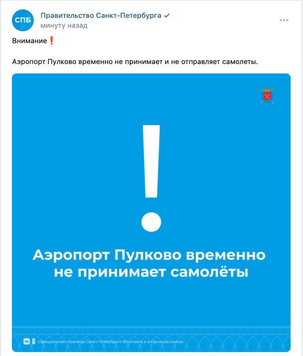 Аэропорт Пулково в Петербурге временно закрыли для гражданских самолётов