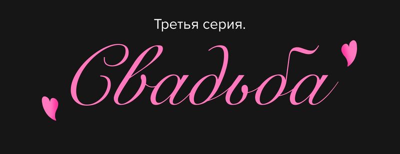 Любовь c первой сделки.