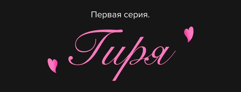 Любовь c первой сделки.
