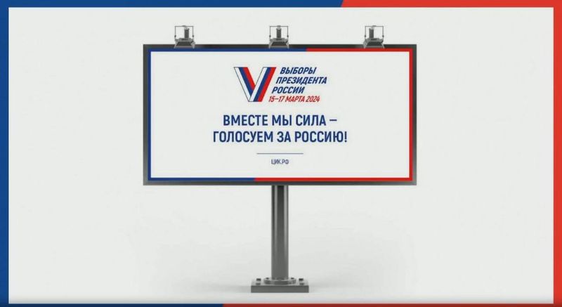 ЦИК России презентовал официальный слоган президентских выборов
