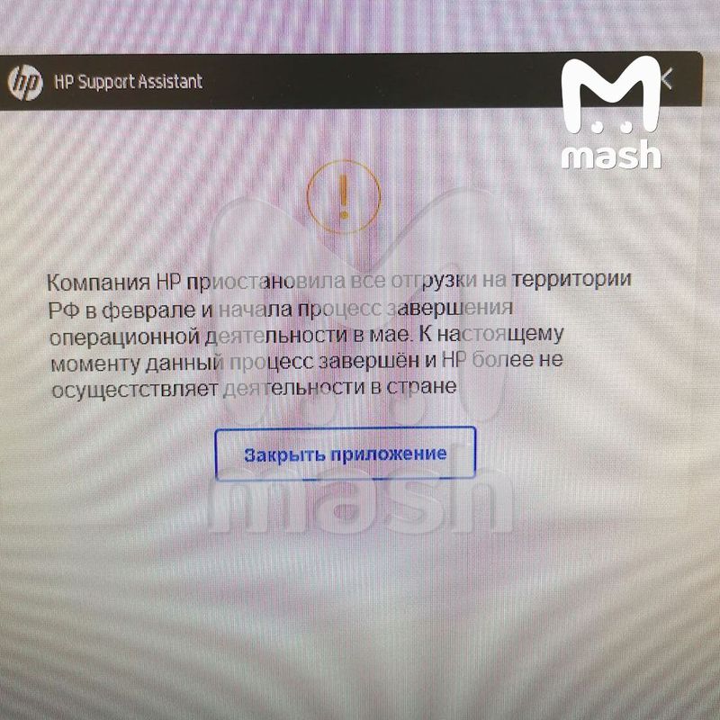 Mash: компания HP окончательно ушла из России