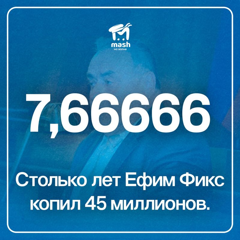Mash на волне посчитал, сколько зампред Госсовета Крыма Ефим Фикс копил украденные мошенниками 45 млн рублей