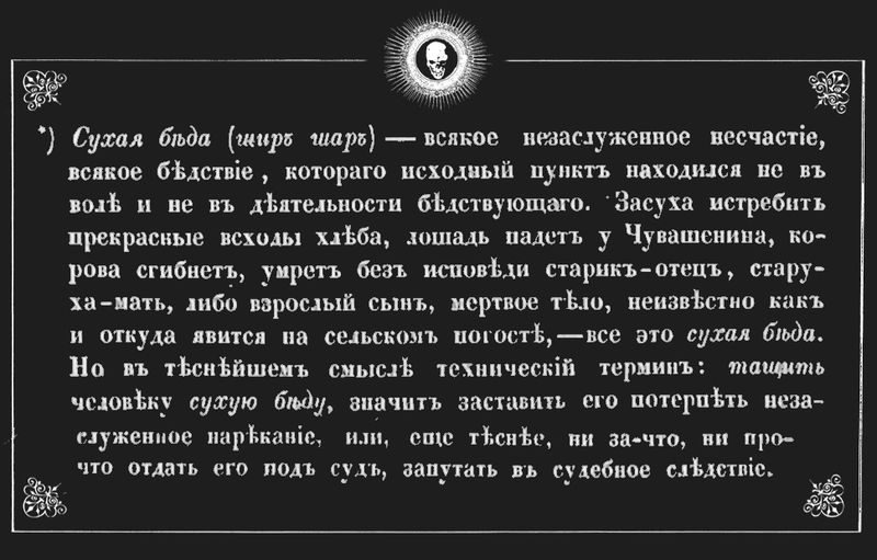 “Сухая беда (типе шар) — всякое незаслуженное несчастье, всякое бедствие, которого исходный пункт находится не в воле и не деятельности бедствующего”. 