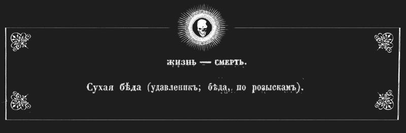 У Даля в “Пословицах и поговорках русского народа”, в разделе “Жизнь — смерть” типшар представлен как “сухая беда (удавленник; беда, по розыскам)”.