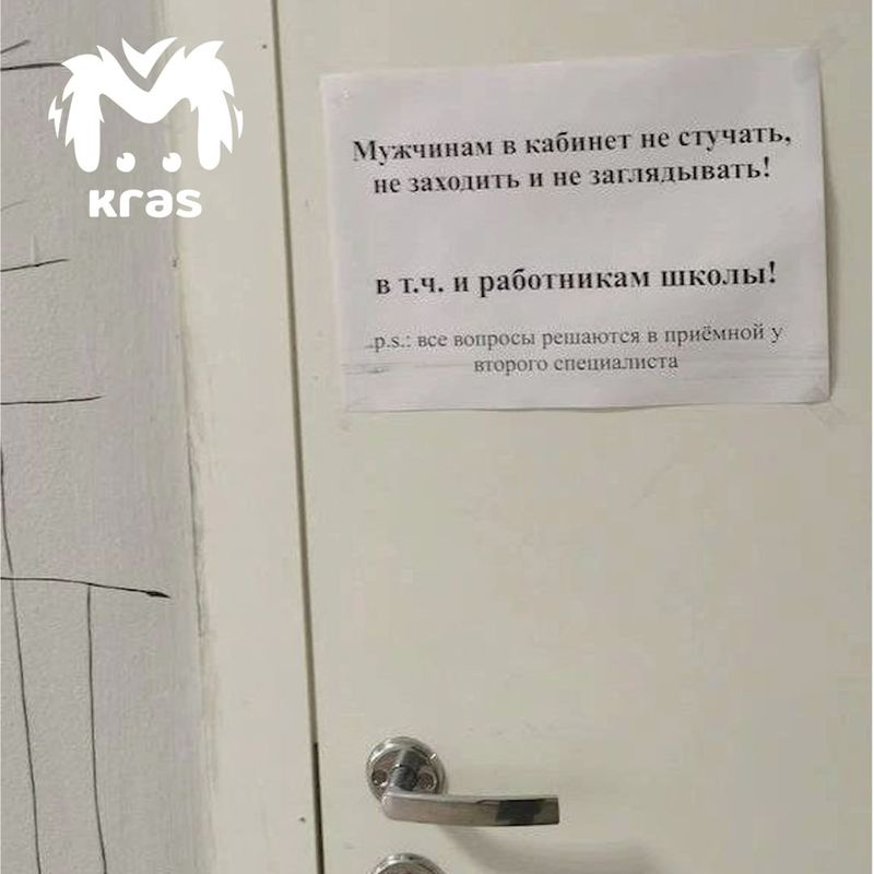Сотрудница красноярской 78-й школы запретила мужчинам входить в её кабинет